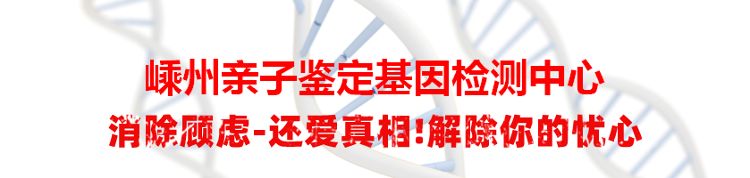 嵊州上虞亲子鉴定基因检测中心