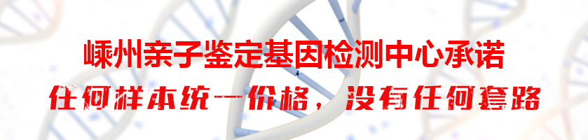 嵊州上虞亲子鉴定基因检测中心承诺